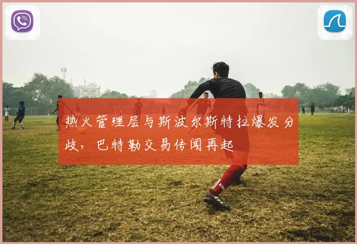 热火管理层与斯波尔斯特拉爆发分歧,巴特勒交易传闻再起