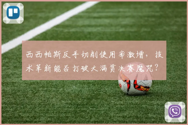 西西帕斯反手切削使用率激增,技术革新能否打破大满贯决赛魔咒?