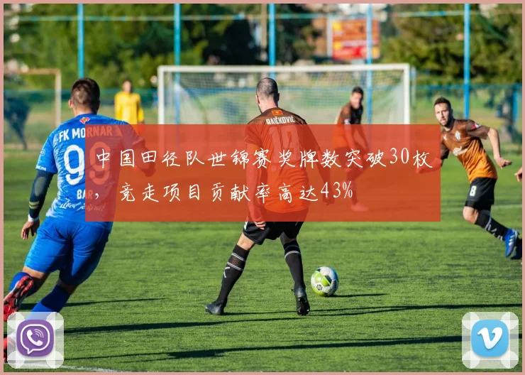 中国田径队世锦赛奖牌数突破30枚，竞走项目贡献率高达43%
