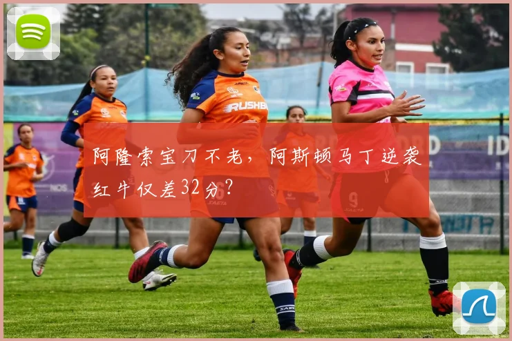 阿隆索宝刀不老,阿斯顿马丁逆袭红牛仅差32分?