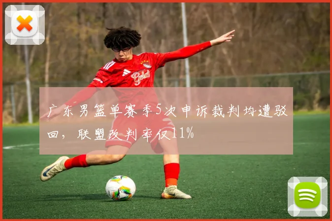 广东男篮单赛季5次申诉裁判均遭驳回,联盟改判率仅11%